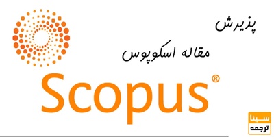پذیرش و چاپ مقاله اسکوپوس