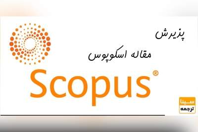 پذیرش و چاپ مقاله اسکوپوس
