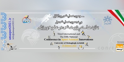سومین همایش بین المللی و پنجمین همایش ملی تازه های پژوهش در علوم ورزشی