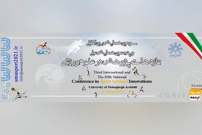 سومین همایش بین المللی و پنجمین همایش ملی تازه های پژوهش در علوم ورزشی