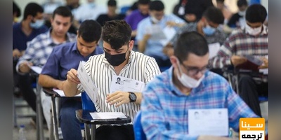 زمان انجام مصاحبه برای 18 کدرشته نیمه‌متمرکز کنکور سراسری اعلام شد