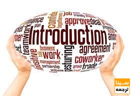  نحوه نوشتن مقدمه مقاله