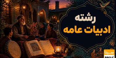 رشته ادبیات عامه