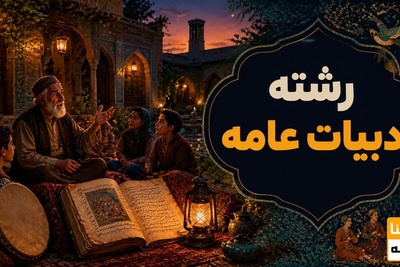 رشته ادبیات عامه
