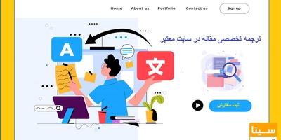 ترجمه تخصصی مقاله در سایت معتبر