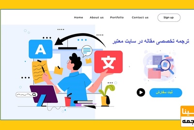 ترجمه تخصصی مقاله در سایت معتبر