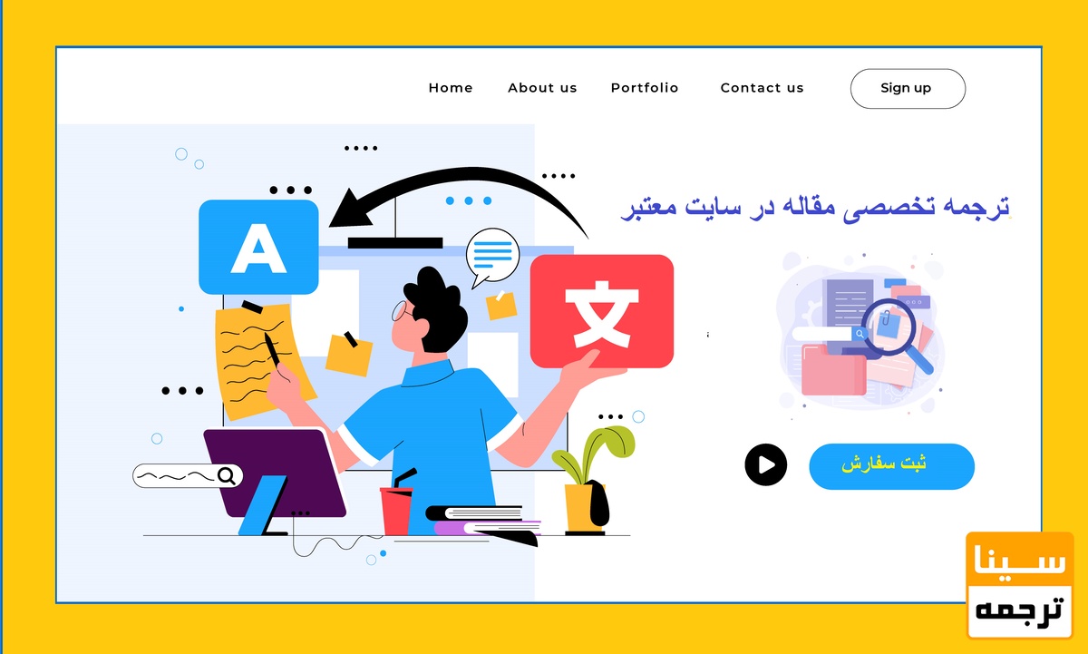 ترجمه تخصصی مقاله در سایت معتبر