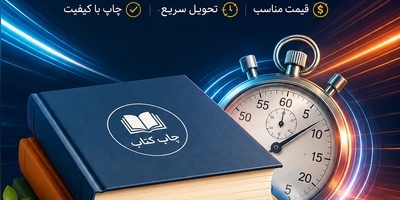 هزینه ی چاپ کتاب  فوری