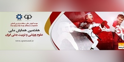 هفتمین همایش ملی علوم ورزشی و تربیت بدنی ایران