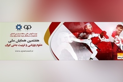هفتمین همایش ملی علوم ورزشی و تربیت بدنی ایران