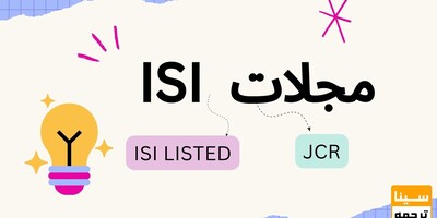 مقاله ISI بدون IF