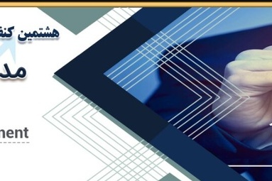 هشتمین کنفرانس بین المللی پژوهش در مدیریت، اقتصاد و توسعه