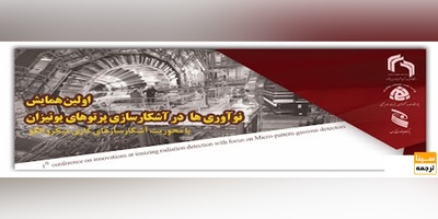 اولین همایش نوآوریها در آشکارسازی پرتوهای یونیزان با محوریت آشکارسازهای گازی میکرو الگو