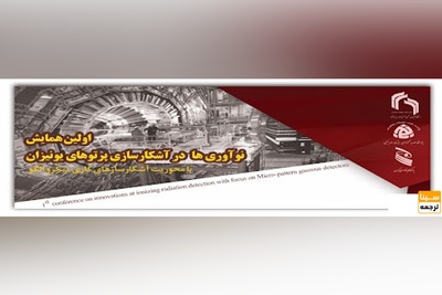 اولین همایش نوآوریها در آشکارسازی پرتوهای یونیزان با محوریت آشکارسازهای گازی میکرو الگو