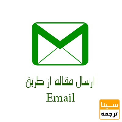 ارسال مقاله