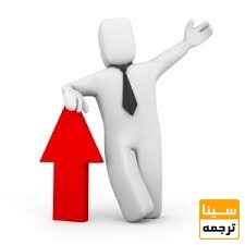 ویژگی منحصر به فرد پذیرش و چاپ مقاله در سینا ترجمه