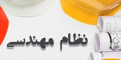 چه رشته و مدارکی مجاز به شرکت در آزمون نظام مهندسی هستند؟