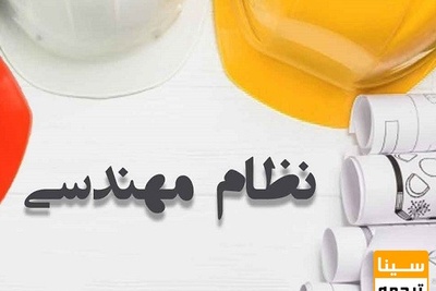 چه رشته و مدارکی مجاز به شرکت در آزمون نظام مهندسی هستند؟