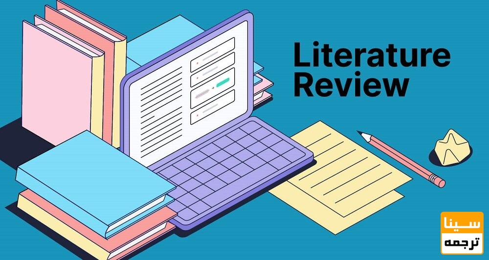 مرور ادبیات پژوهش