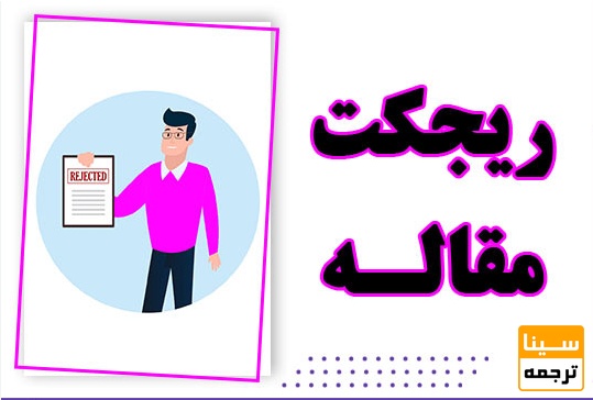 دلایل ساختاری و علمی ریجکت مقاله و راهکارهای پیشگیرانه