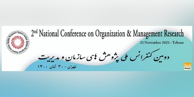 دومین کنفرانس ملی پژوهش های سازمان و مدیریت