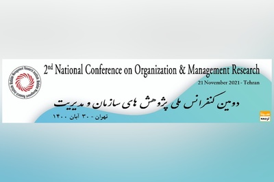 دومین کنفرانس ملی پژوهش های سازمان و مدیریت