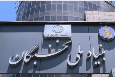 تسهیلات بنیاد ملی نخبگان برای ادامه تحصیل در دوره دکتری تخصصی