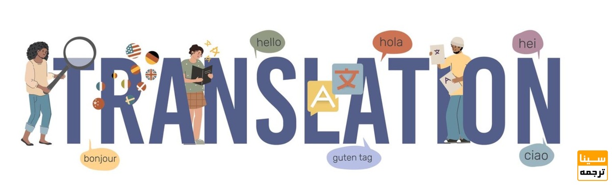  اهمیت آشنایی با روش‌های ترجمه متن