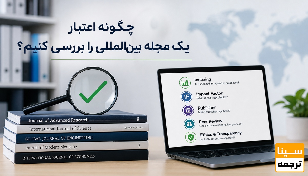 چگونه اعتبار یک مجله بینالمللی را بررسی کنیم؟
