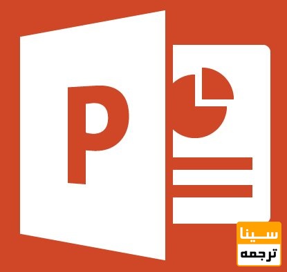 نرمافزار PowerPoint