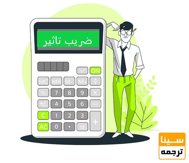 محاسبه ضریب تاثیر