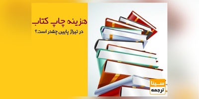 هزینه چاپ کتاب در تیراژ پایین چقدر است؟