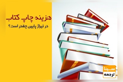 هزینه چاپ کتاب در تیراژ پایین چقدر است؟