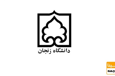 شیوه نگارش پایان نامه دانشگاه زنجان