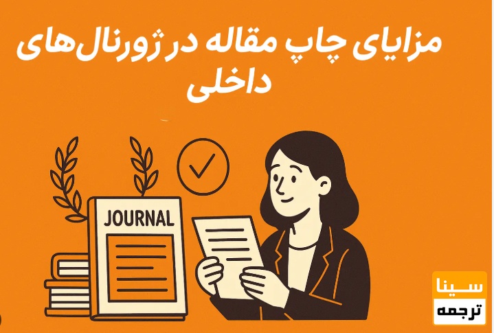  چه کسانی بیشترین بهره را از چاپ مقاله داخلی می‌برند