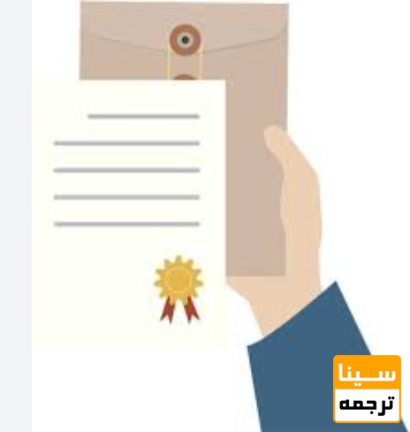 انواع توصیه‌نامه و کاربرد هر کدام