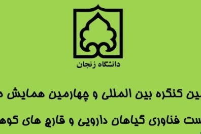 سومین کنگره بین المللی و چهارمین همایش ملی زیست فناوری گیاهان دارویی و قارچهای کوهی (مجازی)