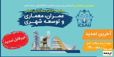 هفتمین همایش ملی معماری و شهرسازی در گذر زمان