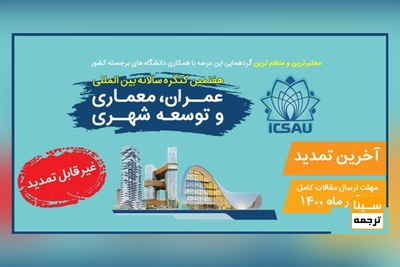 هفتمین همایش ملی معماری و شهرسازی در گذر زمان