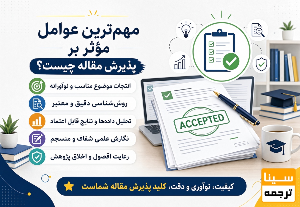 مهمترین عوامل مؤثر بر پذیرش مقاله