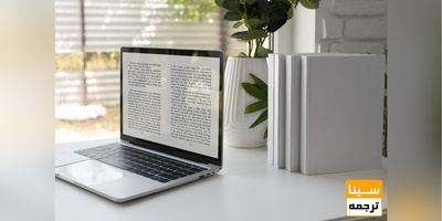 اهمیت ترجمه تخصصی در مقالات علمی