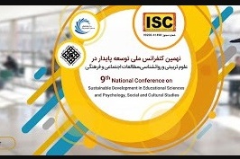 نهمین کنفرانس ملی توسعه پایدار در علوم تربیتی و روانشناسی،مطالعات اجتماعی و فرهنگی.