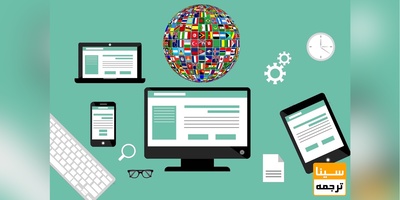 ترجمه تخصصی وب‌سایت در تمامی زبان‌ها و حوزه‌ها