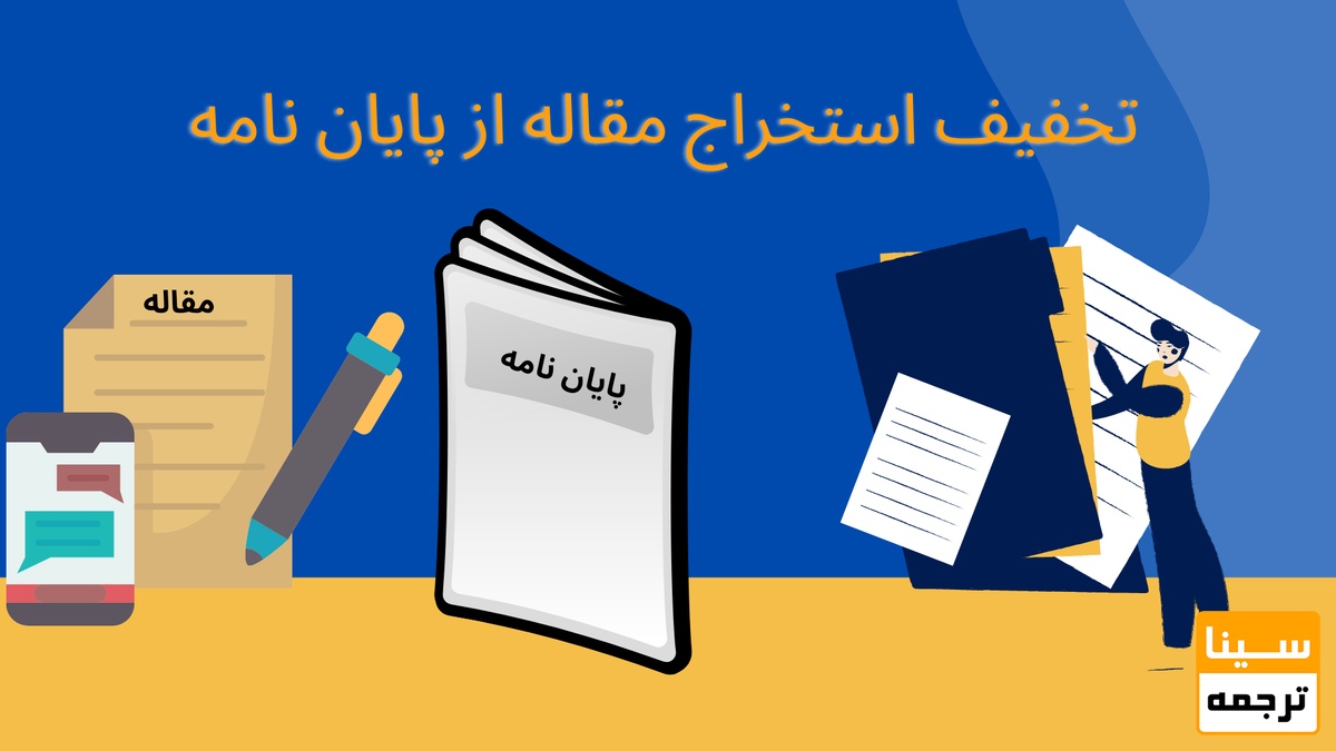 تخفیف استخراج مقالع از پایان نامه