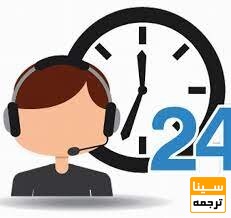 پشتیبانی 24 ساعته