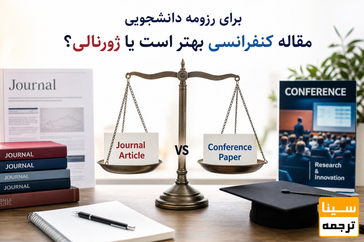 برای رزومه دانشجویی مقاله کنفرانسی بهتر است یا ژورنالی؟