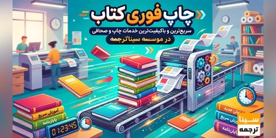 چاپ فوری کتاب چیست؟