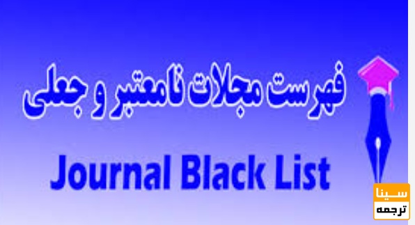 فهرست مجلات و انتشارات جعلی و نامعتبر