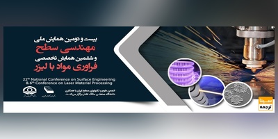 بیست و دومین همایش ملی مهندسی سطح و ششمین همایش تخصصی فراوری مواد با لیزر