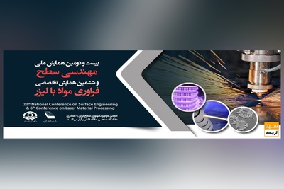 بیست و دومین همایش ملی مهندسی سطح و ششمین همایش تخصصی فراوری مواد با لیزر
